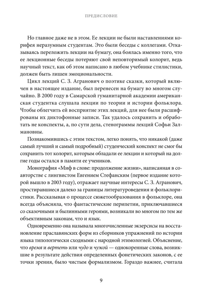 Миф в слове и поэтика сказки. Мифология, язык и фольклор как древнейшие матрицы культуры